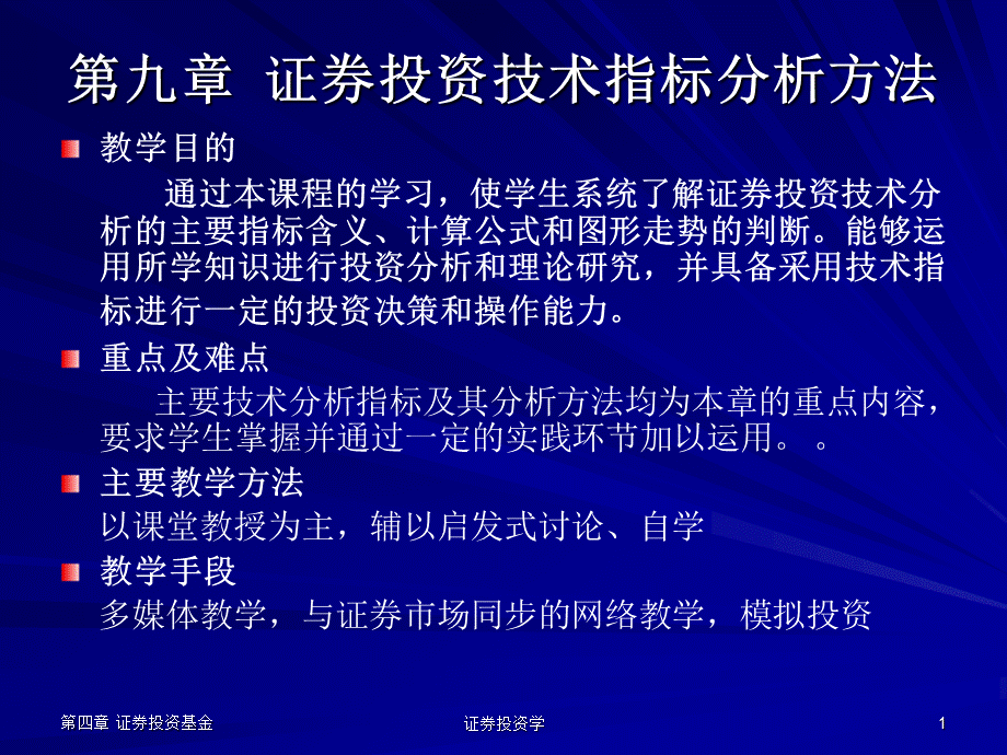 第九章证券投资技术指标分析方法.ppt_第1页