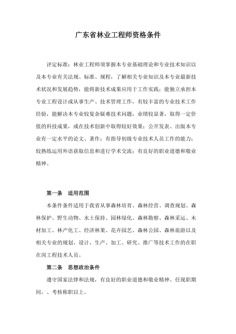 广东省林业工程师资格条件.doc_第1页
