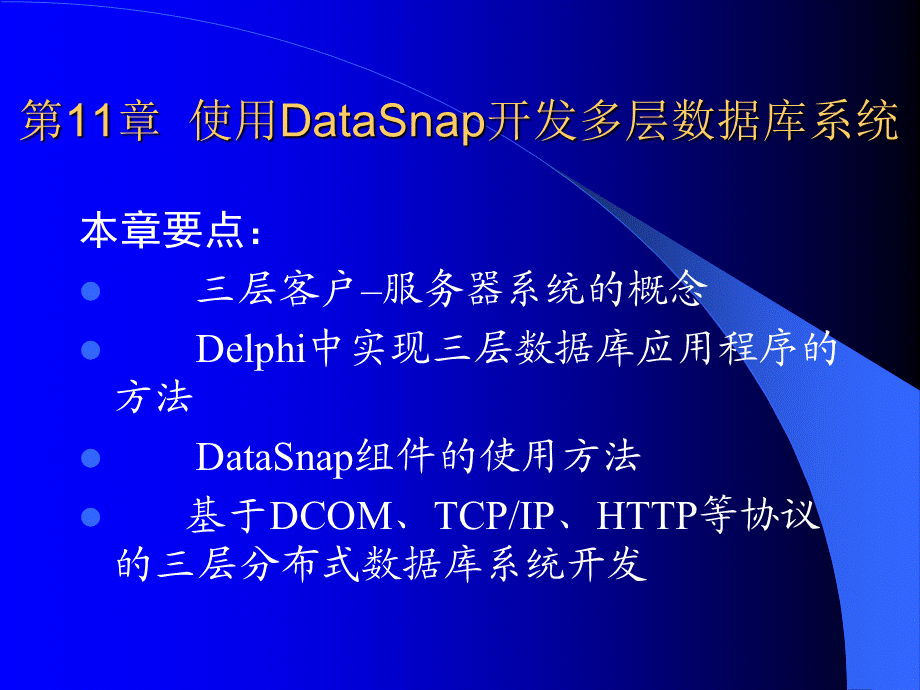 第11章使用DataSnap开发多层数据库.ppt_第1页