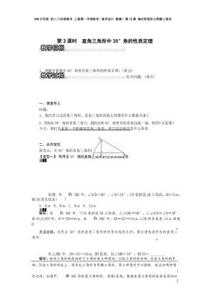 沪科版 初二八年级数学 上册第一学期(教学设计 教案)第15章 15.3 第3课时 直角三角形中30°角的性质定理1.docx