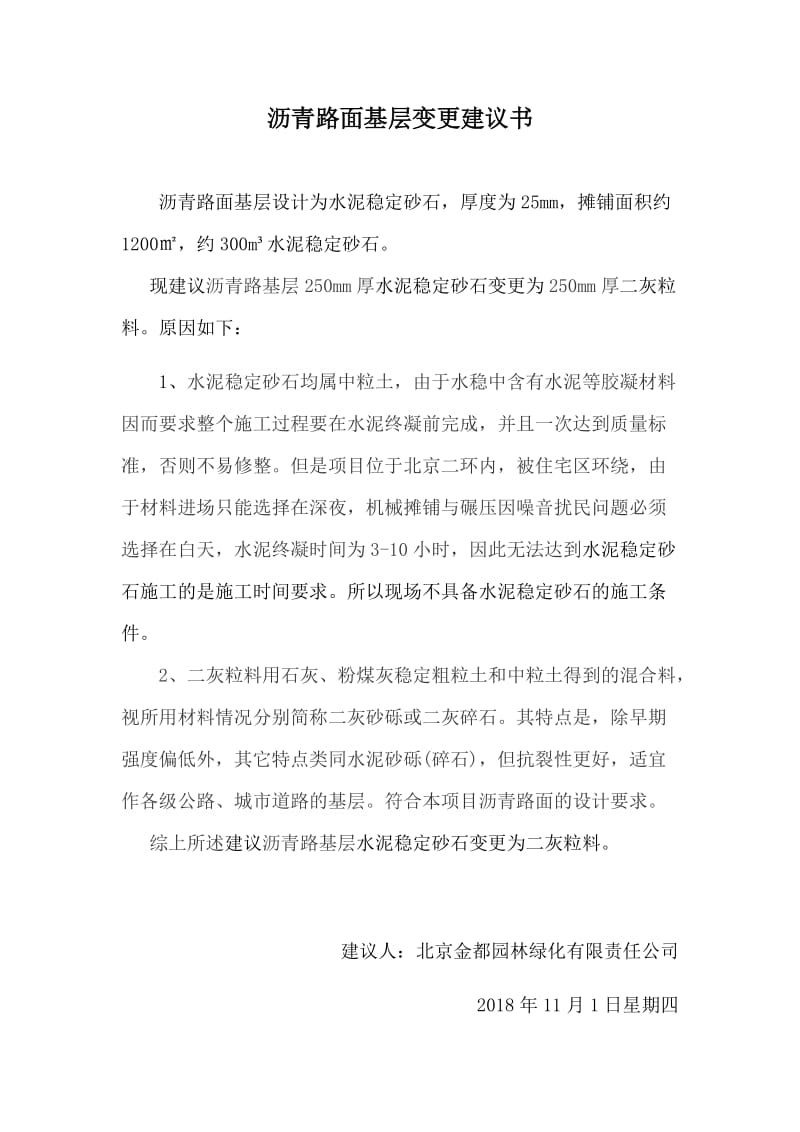 沥青路面基层变更建议书.doc_第1页