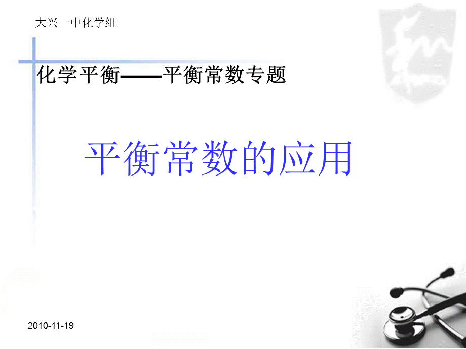 平衡常数的应用.ppt_第1页