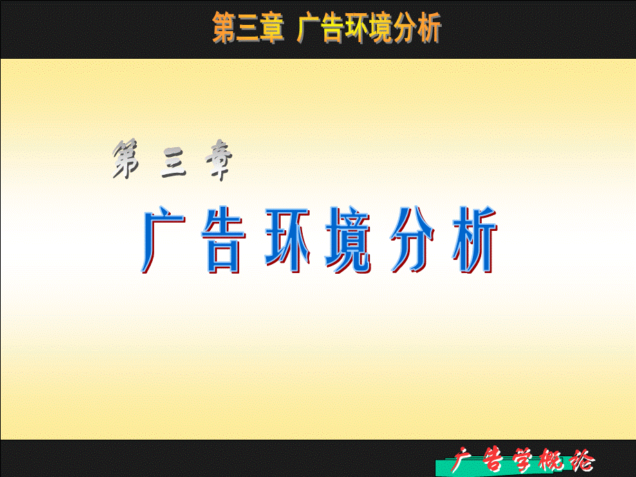 广告环境分析课件.ppt_第1页