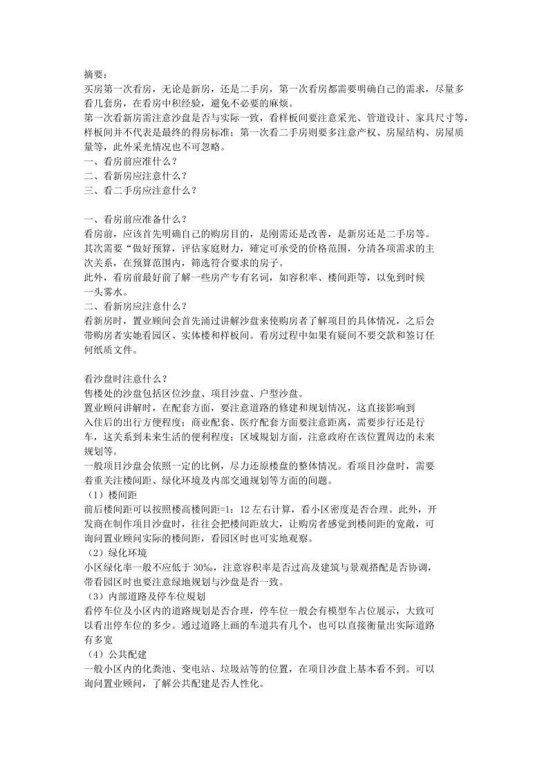 看房需要注意的事项.doc_第1页