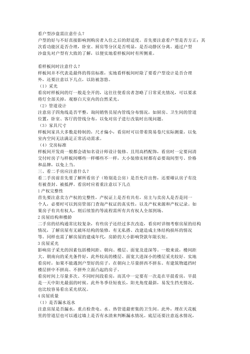 看房需要注意的事项.doc_第2页