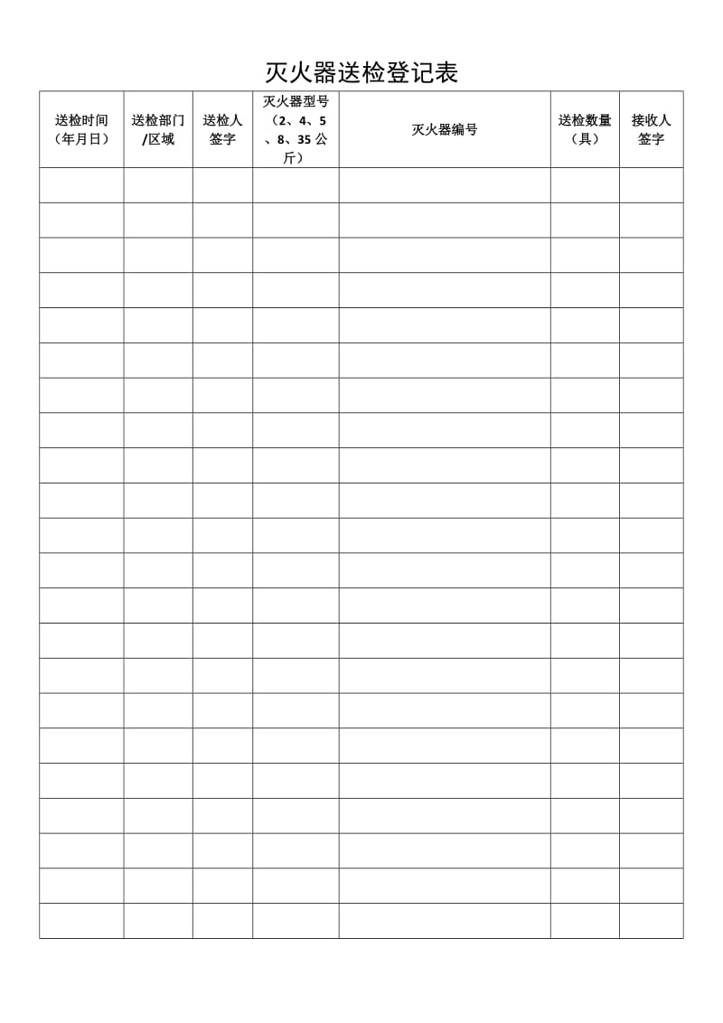 灭火器送检登记表2016.doc_第1页