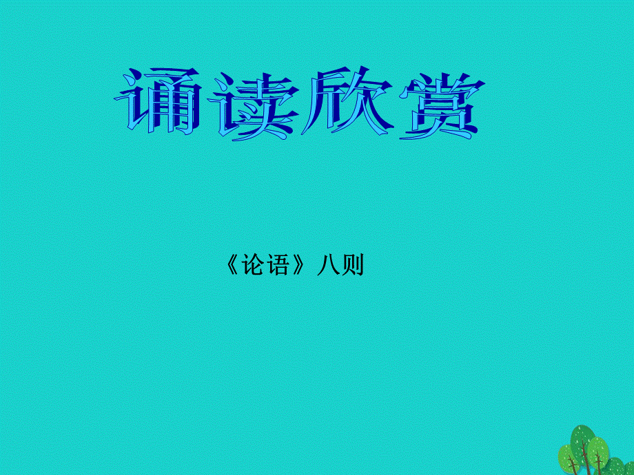 【最新】七年级语文上册 第五单元 关注科学 诵读欣赏《论语》八则课件 苏教版-苏教版初中七年级上册语文课件.ppt_第1页