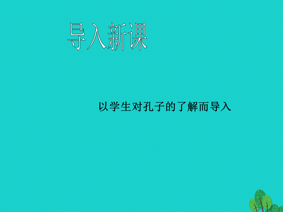 【最新】七年级语文上册 第五单元 关注科学 诵读欣赏《论语》八则课件 苏教版-苏教版初中七年级上册语文课件.ppt_第2页