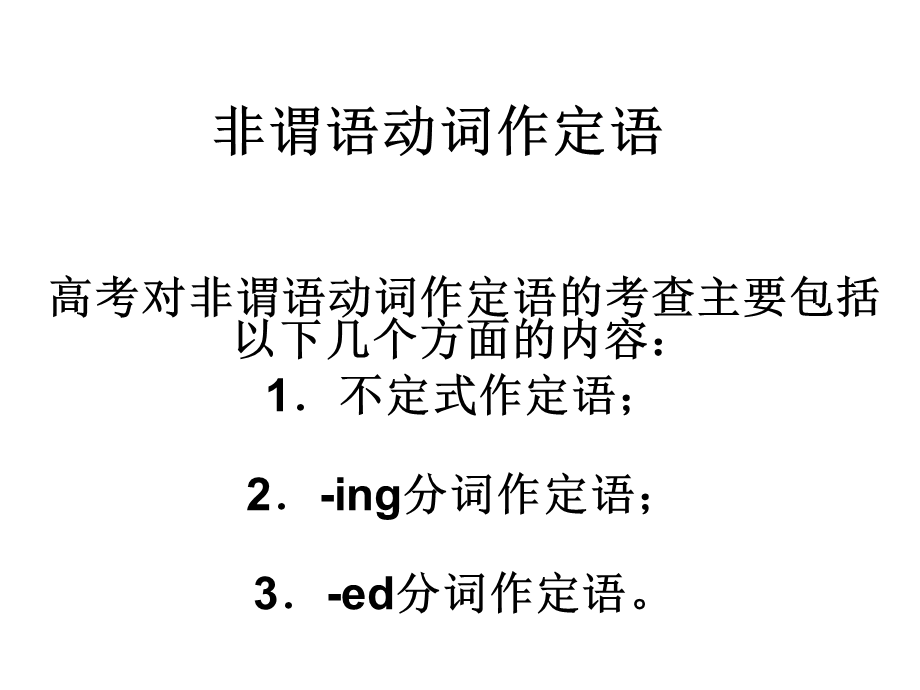 非谓语动词作定语.ppt_第1页