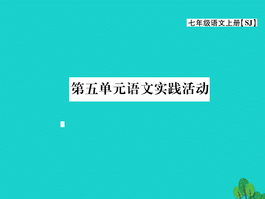 【最新】七年级语文上册 第五单元 关注科学 语文实践活动课件 苏教版-苏教版初中七年级上册语文课件.ppt_第1页