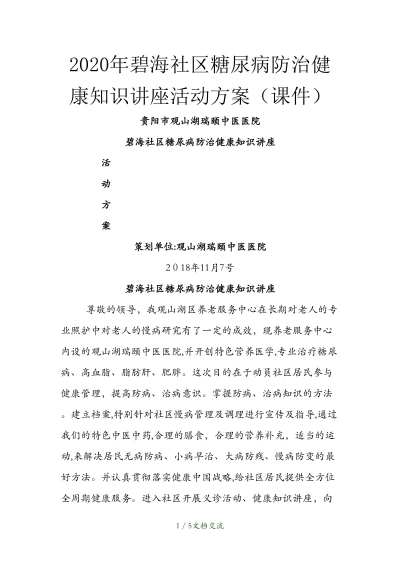 碧海社区糖尿病防治健康知识讲座活动方案（干货分享）.doc_第1页