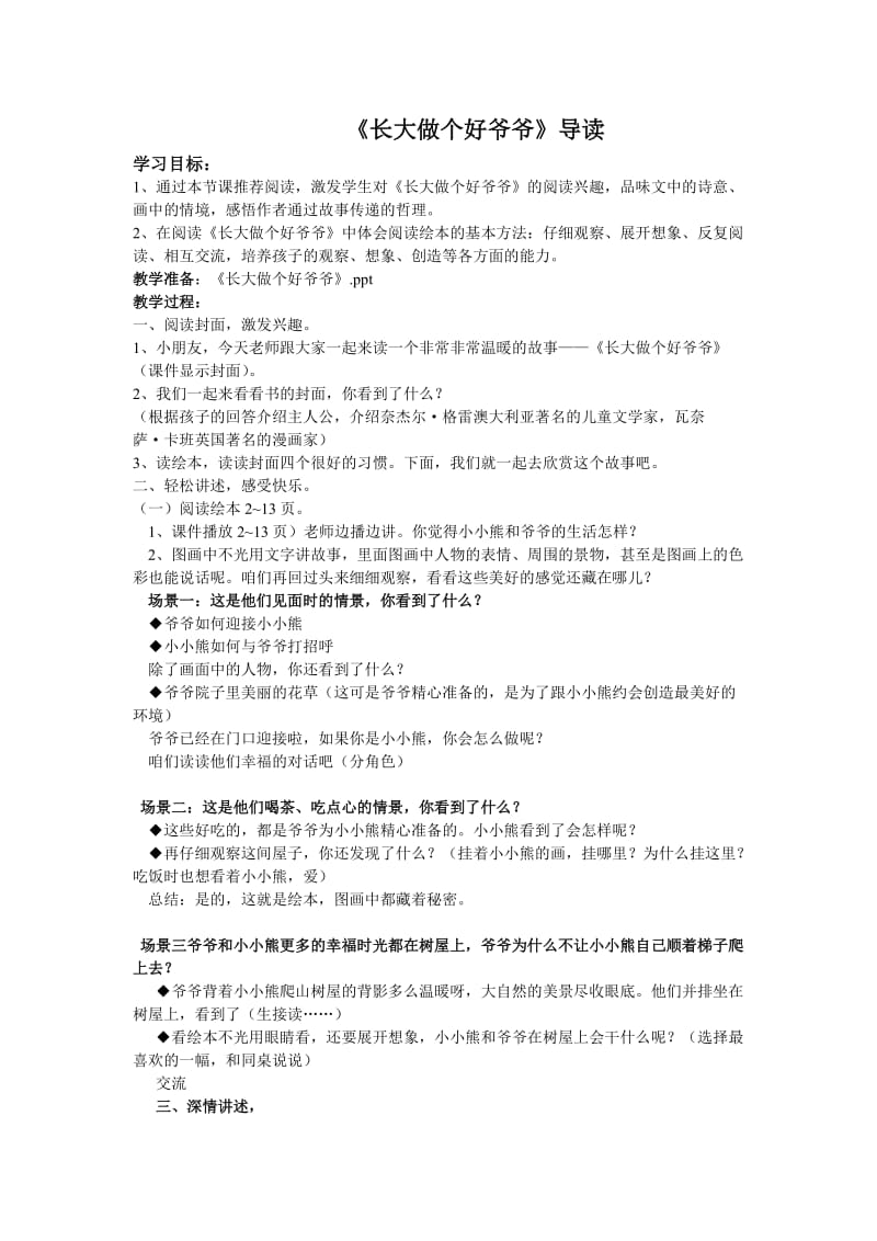 苏教版二年级语文下册《长大做个好爷爷》精品课教案_23.doc_第1页