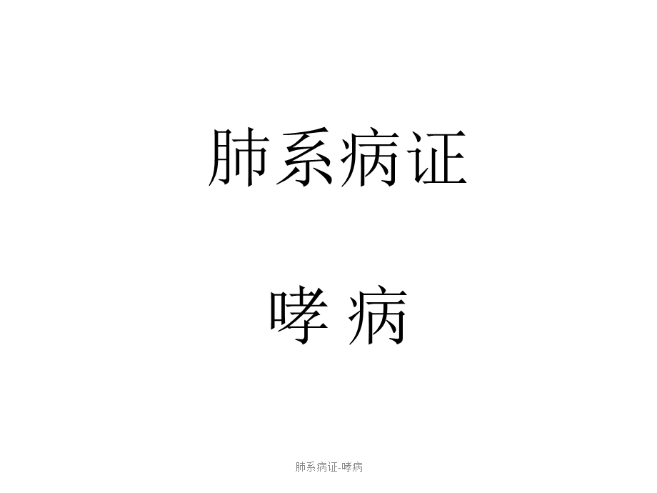 肺系病证-哮病.ppt_第1页