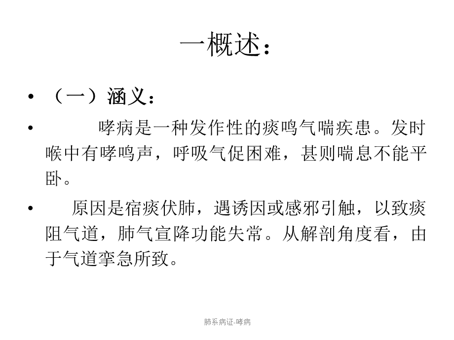 肺系病证-哮病.ppt_第2页