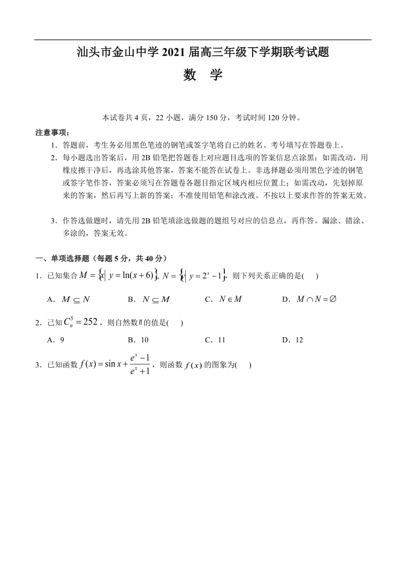 广东省汕头市金山中学2021届高三下学期5月联考数学（含答案）.doc_第1页