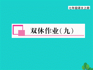 【最新】七年级语文上册 第五单元 双休作业（九）课件 新人教版-新人教版初中七年级上册语文课件.ppt