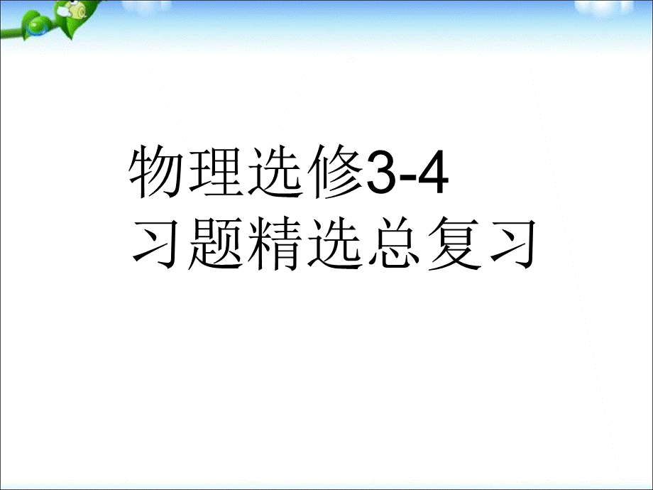 高中人教版物理选修3-4)ppt课件.ppt_第1页