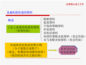 青岛科技大学高聚物合成工艺学7热固性通用塑料.ppt