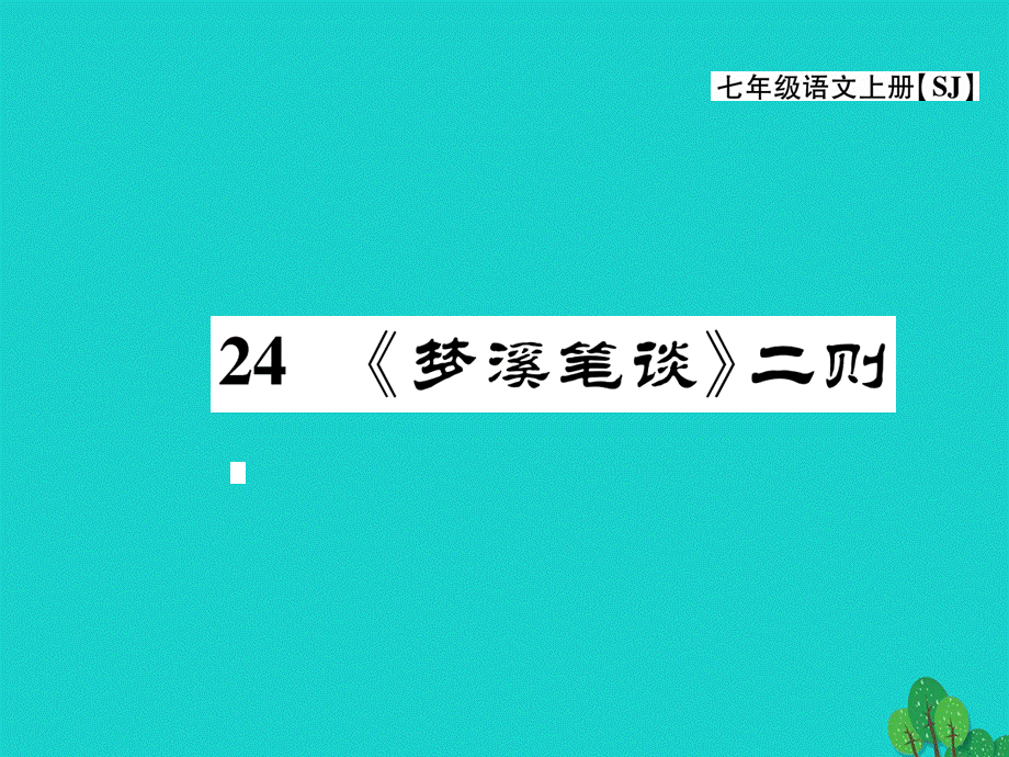 【最新】七年级语文上册 第五单元 关注科学 24《梦溪笔谈》二则课件 苏教版-苏教版初中七年级上册语文课件.ppt_第1页