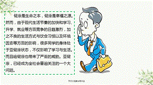 预防亚健康主题班会课件.ppt