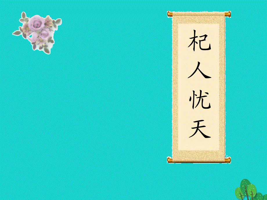 【最新】七年级语文上册 第六单元 24《寓言四则》穿井得一人教学课件2 新人教版-新人教版初中七年级上册语文课件.ppt_第1页