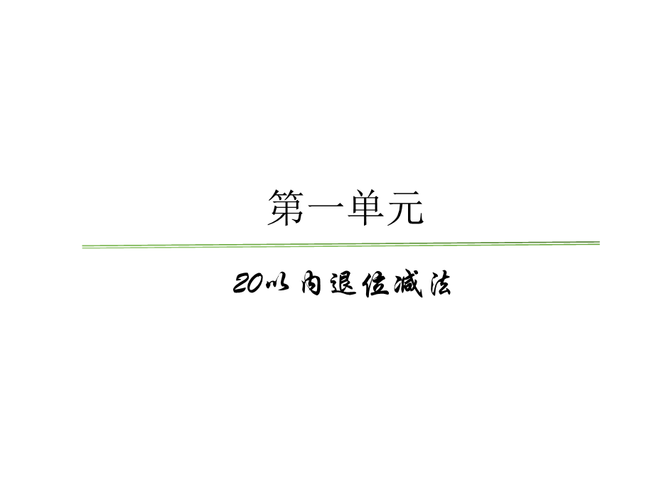 青岛版数学一年级下册教材分析45439.ppt_第3页