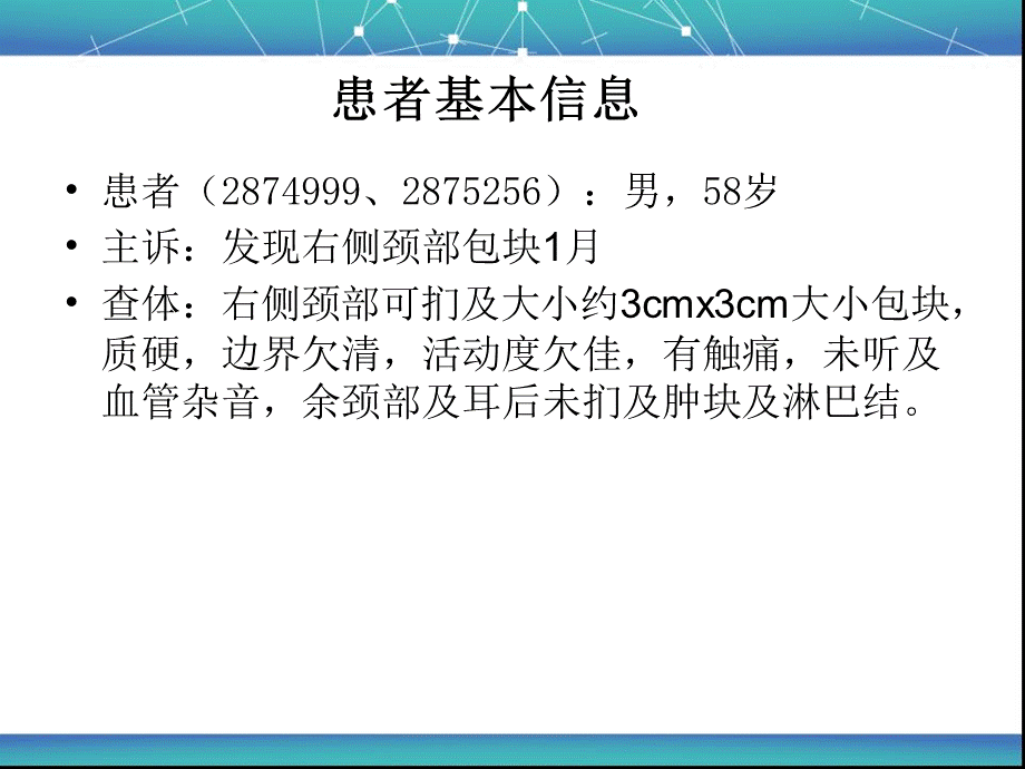 颈部病变疑难病例讨论.ppt_第2页