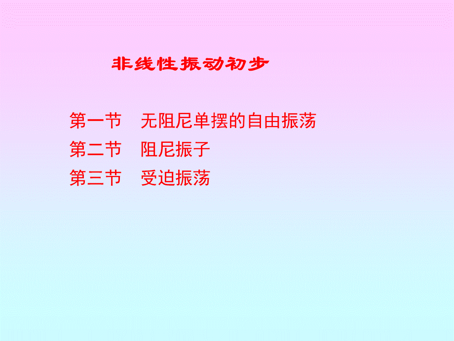 非线性物理1-1.ppt_第2页