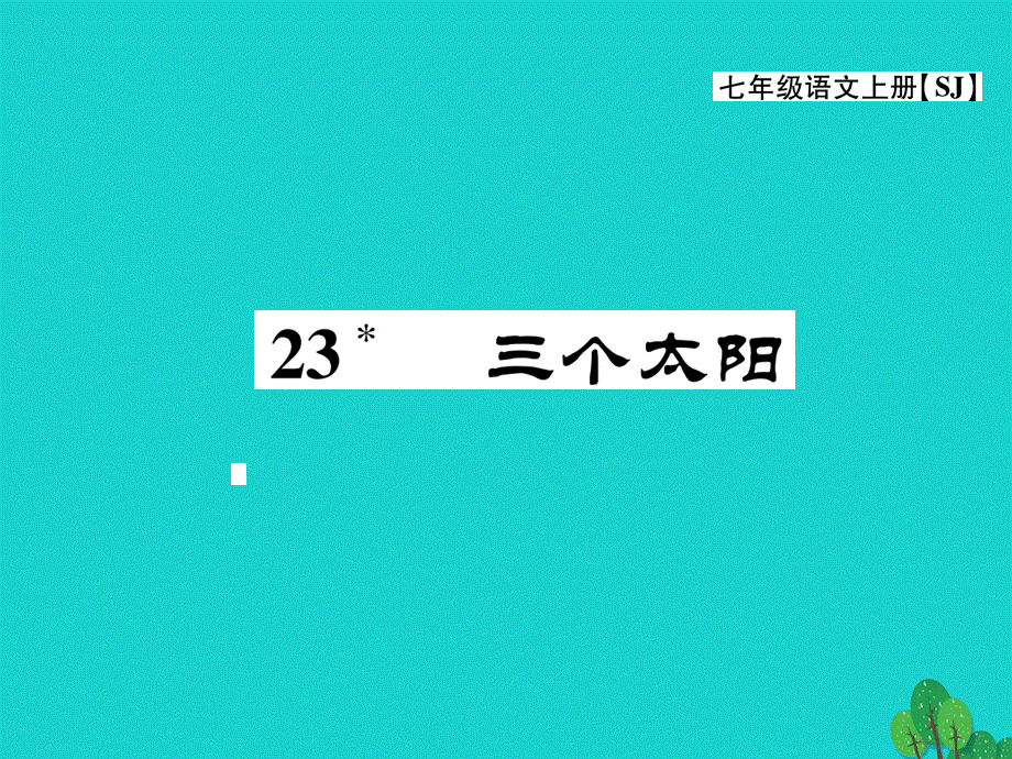 【最新】七年级语文上册 第五单元 关注科学 23《三个太阳》课件 苏教版-苏教版初中七年级上册语文课件.ppt_第1页