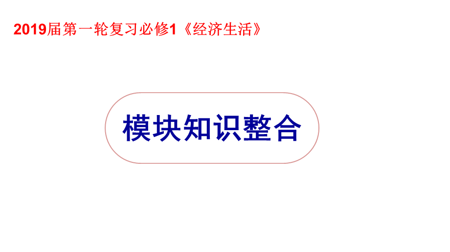 高三政治二轮复习经济生活专题总结课件.ppt_第1页