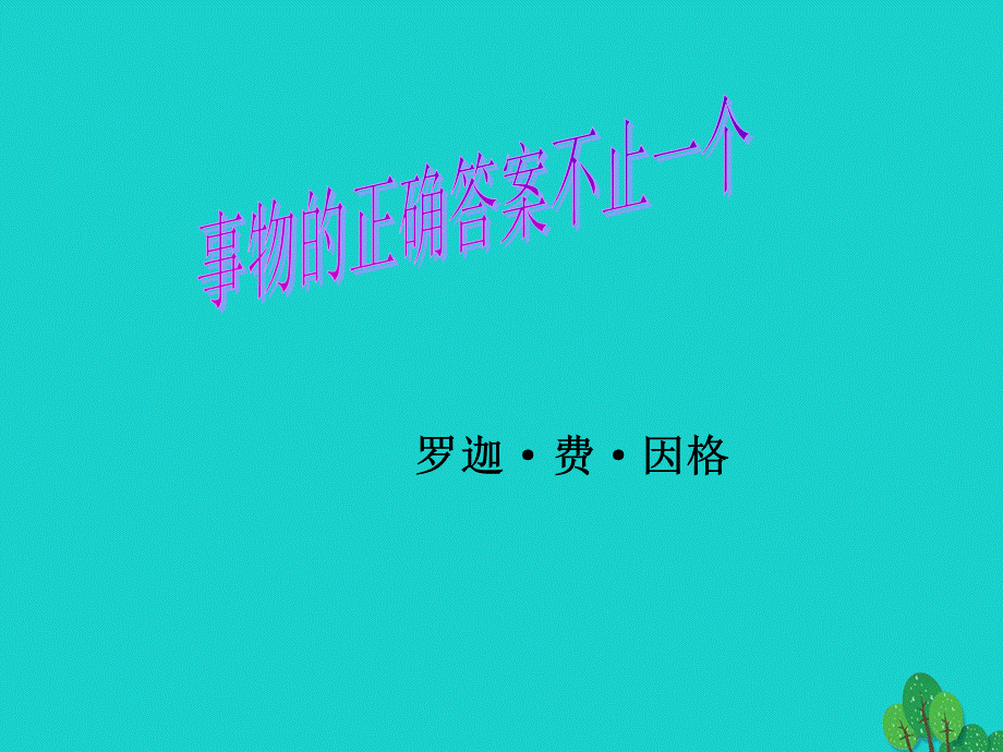 【最新】七年级语文上册 第五单元 关注科学 21《事物的正确答案不止一个》教学课件 苏教版-苏教版初中七年级上册语文课件.ppt_第1页