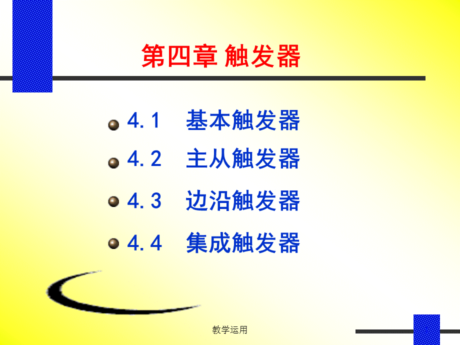 同步触发器-----讲课用[高教课堂].ppt_第1页