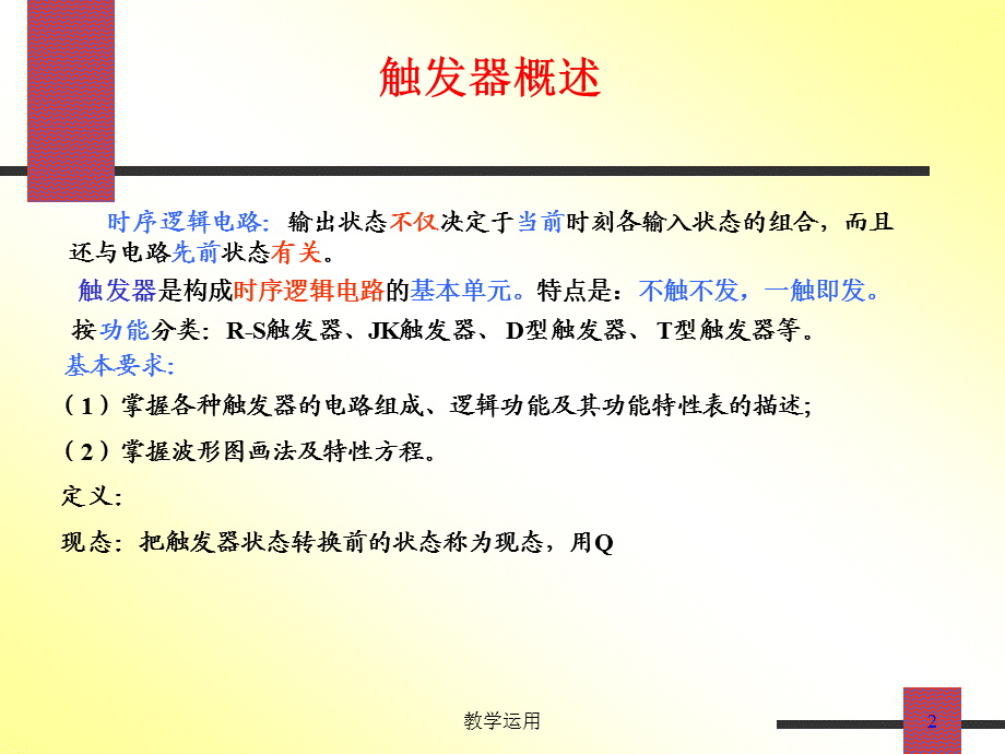 同步触发器-----讲课用[高教课堂].ppt_第2页