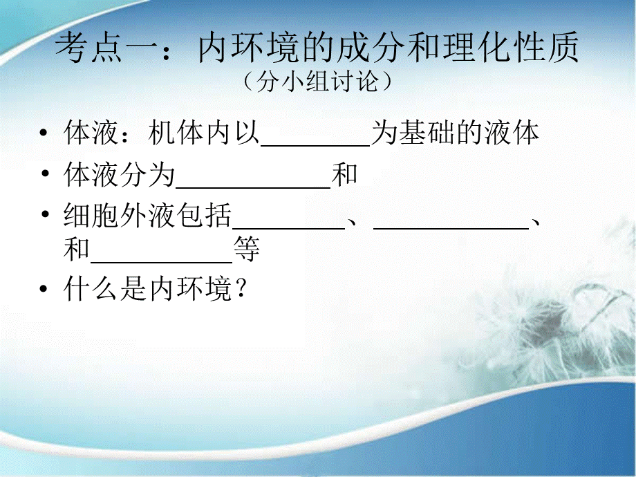 高三二轮复习内环境稳态与调节.ppt_第2页