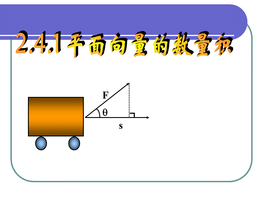 高中数学 向量数量积.ppt_第3页