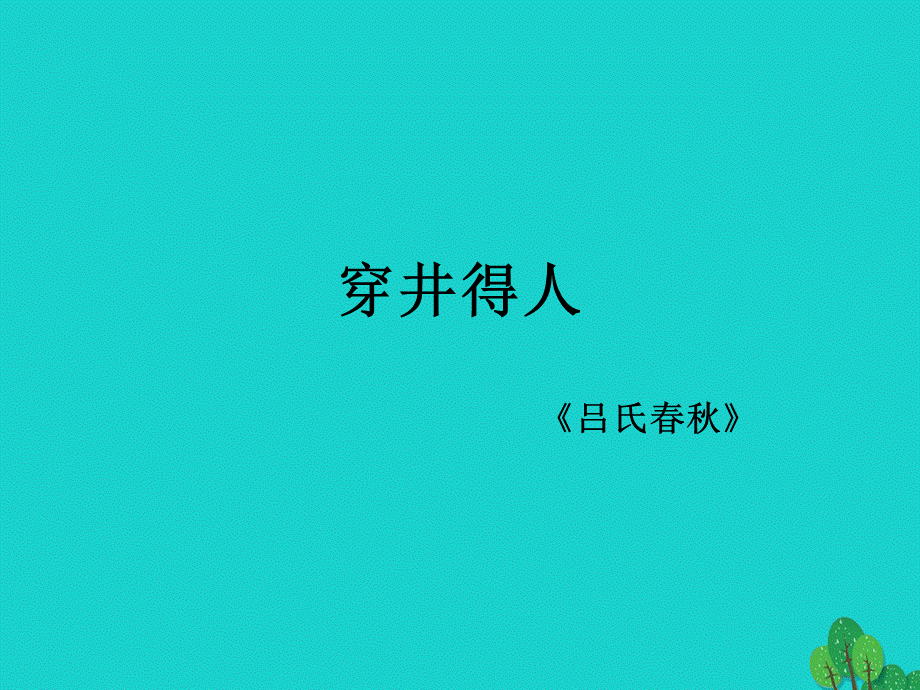 【最新】七年级语文上册 第六单元 24《寓言四则》穿井得一人教学课件1 新人教版-新人教版初中七年级上册语文课件.ppt_第1页