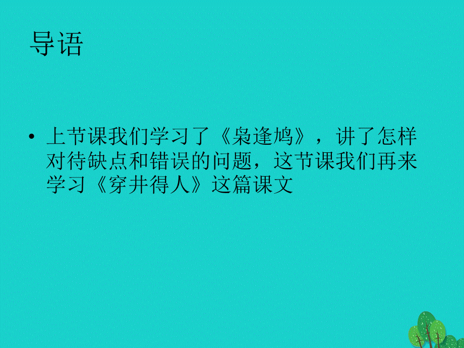 【最新】七年级语文上册 第六单元 24《寓言四则》穿井得一人教学课件1 新人教版-新人教版初中七年级上册语文课件.ppt_第2页