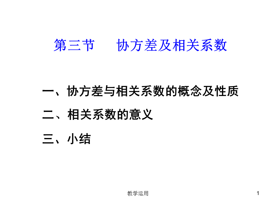 协方差及相关系数[高教课堂].ppt_第1页