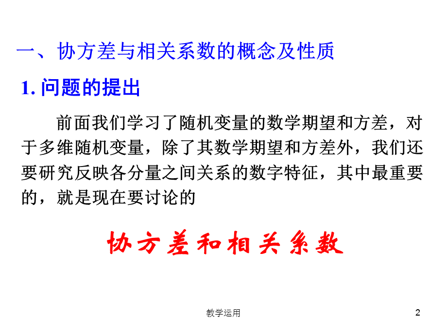 协方差及相关系数[高教课堂].ppt_第2页