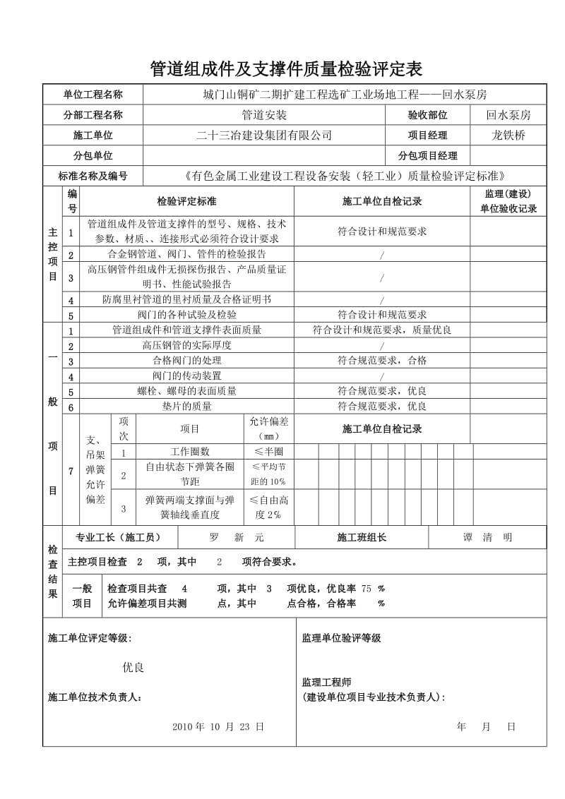 工艺管道安装质量检验评定表.doc_第1页