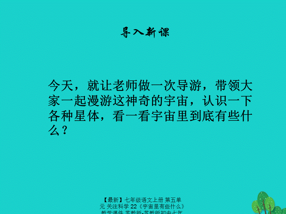 【最新】七年级语文上册 第五单元 关注科学 22《宇宙里有些什么》教学课件 苏教版-苏教版初中七年级上册语文课件.ppt_第2页