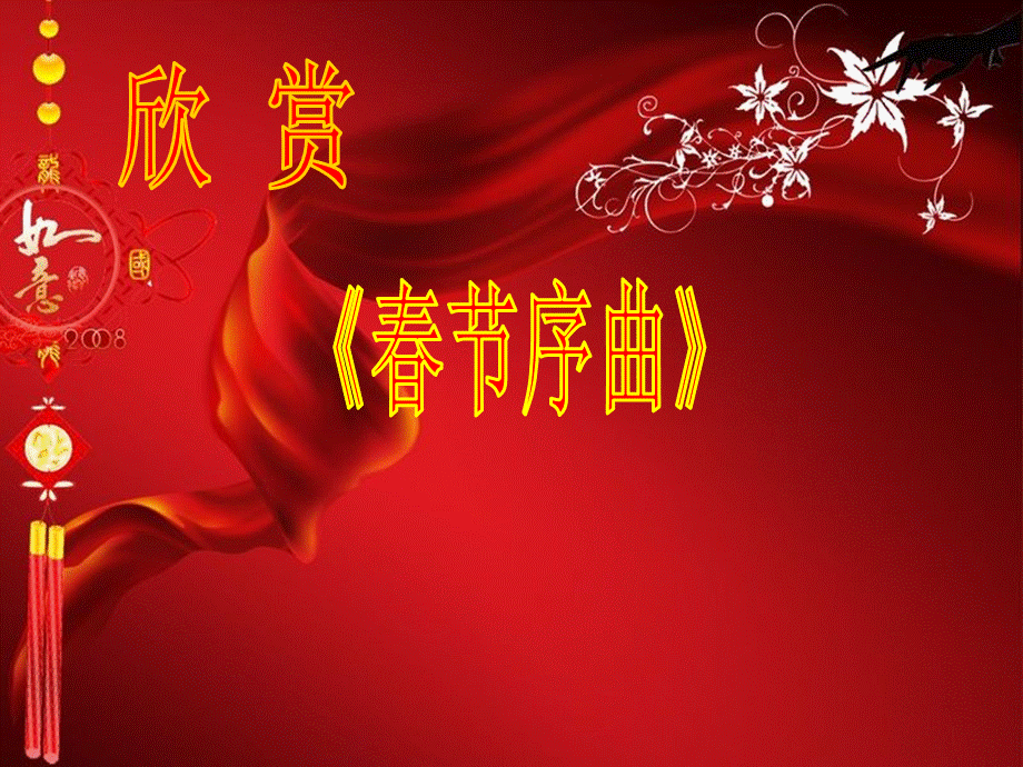 音乐课——《春节序曲》课件.ppt_第3页