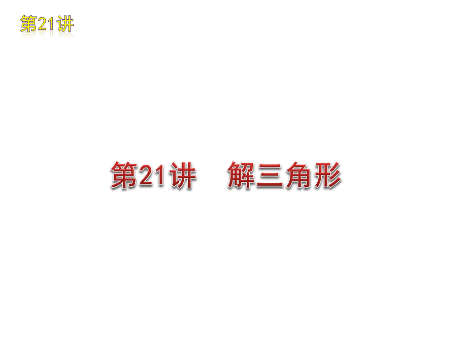 高三数学 第21讲 解三角形复习课件 文 北师大版.ppt_第1页