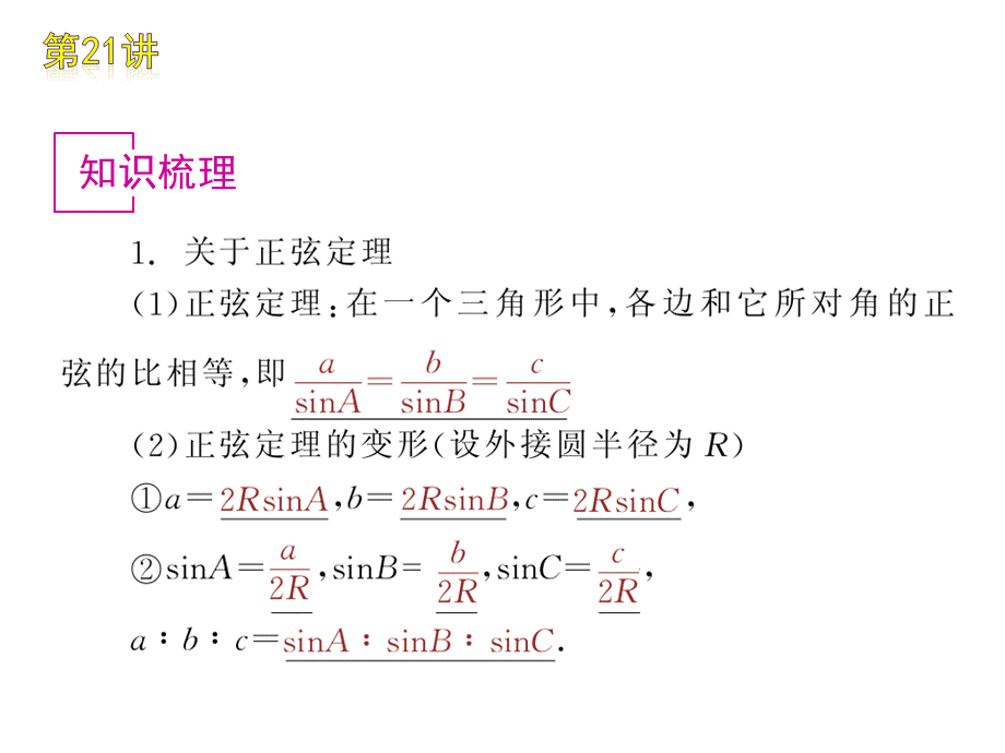 高三数学 第21讲 解三角形复习课件 文 北师大版.ppt_第2页