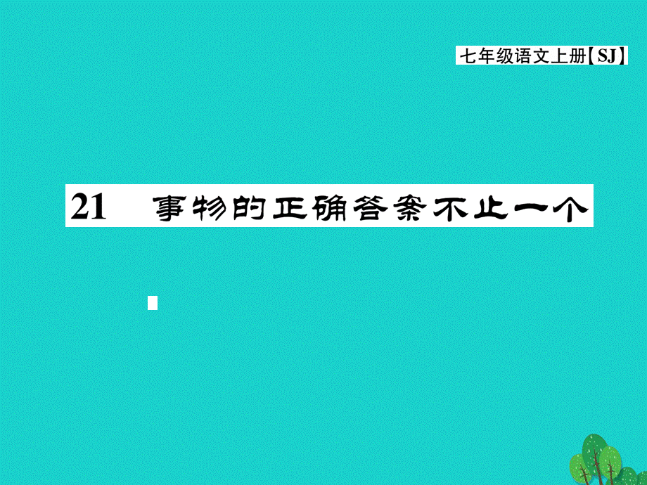 【最新】七年级语文上册 第五单元 关注科学 21《事物的正确答案不止一个》课件 苏教版-苏教版初中七年级上册语文课件.ppt_第1页