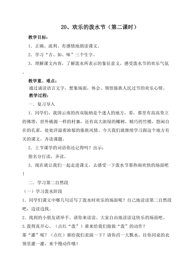 苏教版二年级语文下册《文20 欢乐的泼水节》精品课教案_0.doc_第1页