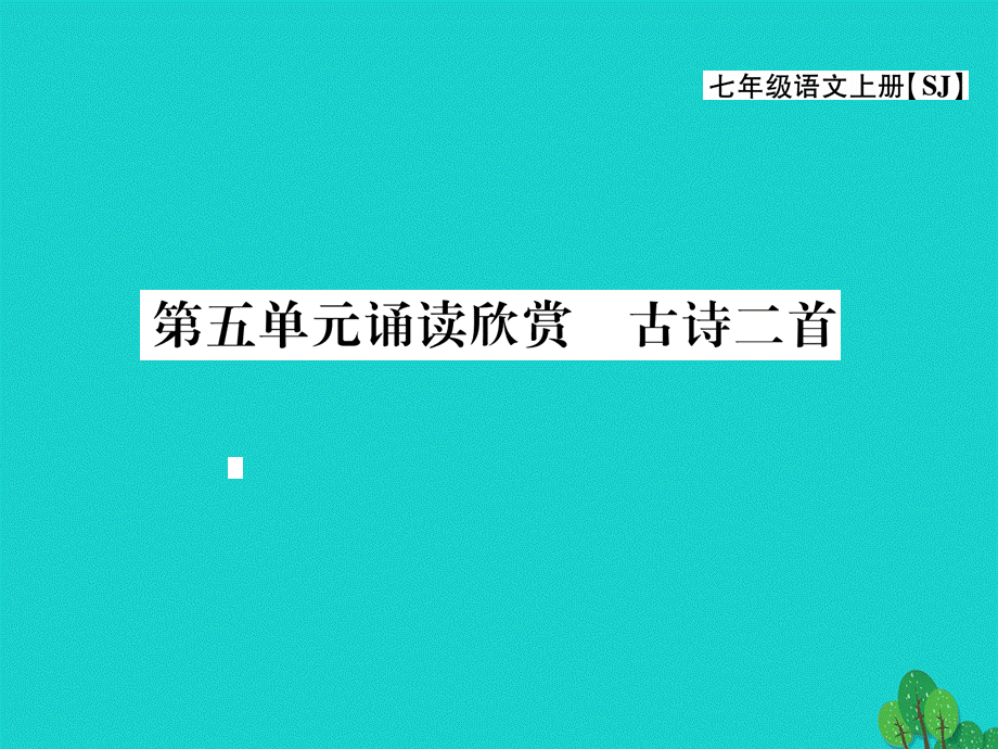 【最新】七年级语文上册 第五单元 关注科学 诵读欣赏 古诗二首课件 苏教版-苏教版初中七年级上册语文课件.ppt_第1页