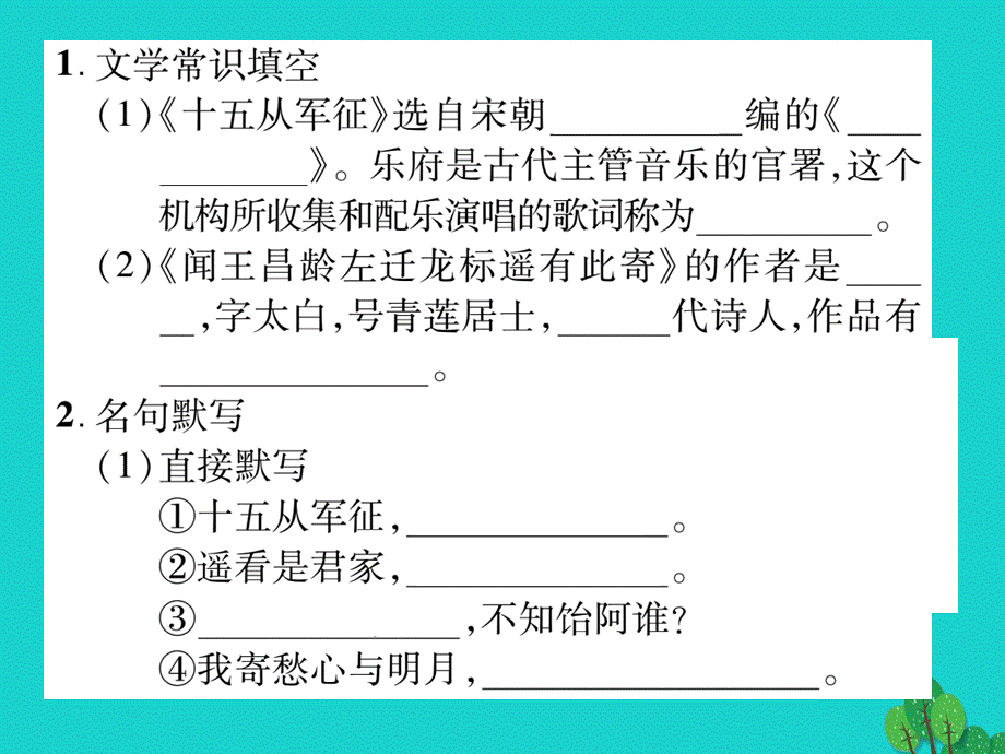 【最新】七年级语文上册 第五单元 关注科学 诵读欣赏 古诗二首课件 苏教版-苏教版初中七年级上册语文课件.ppt_第2页