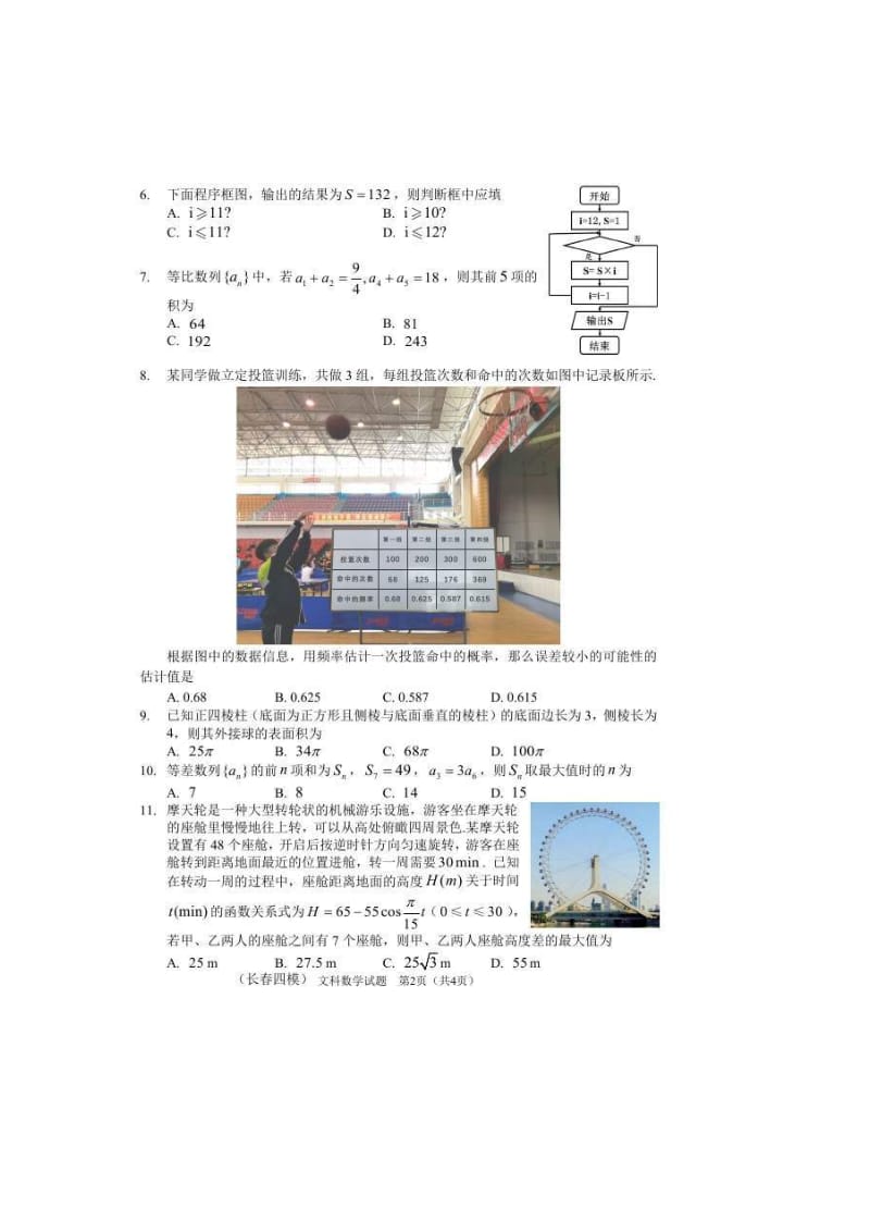 吉林省长春市2021届高三质量检测（四）数学（文）（含答案）.doc_第2页