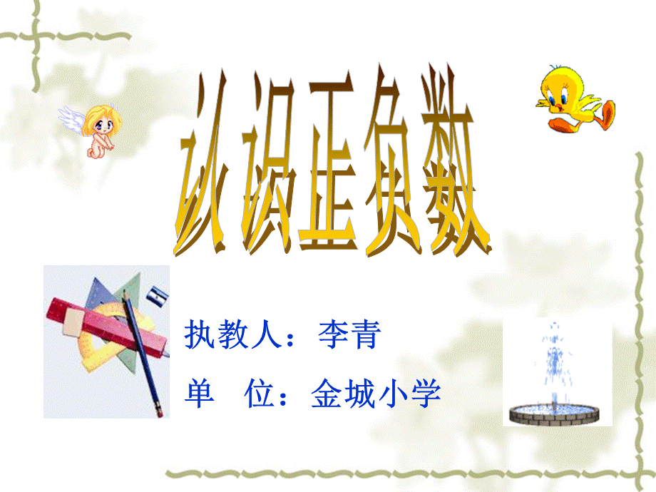 青岛版四下《认识正负数》PPT课件.ppt_第1页